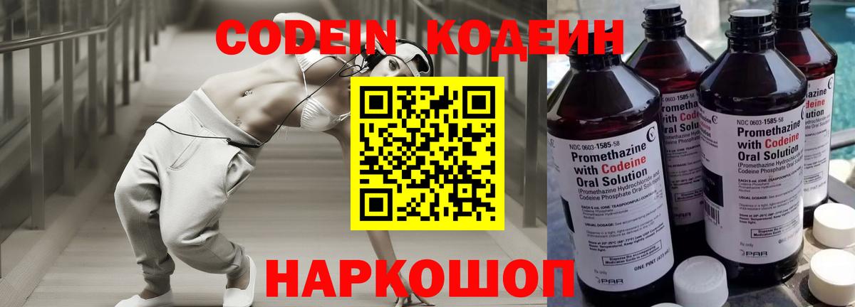 Кодеин Purple Drank  Codein напиток Lean (лин)  Вход с VPN  Конаково 